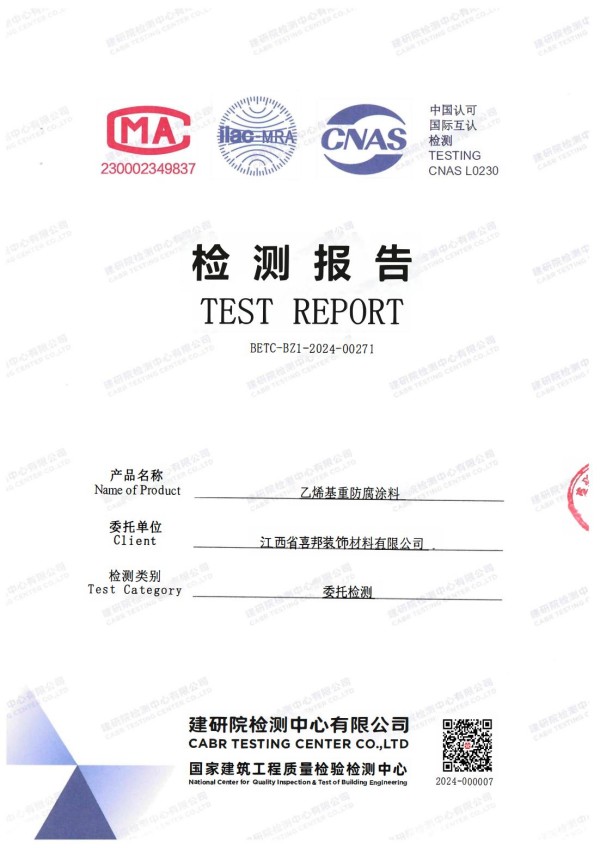 运城防腐公司乙烯基重防腐涂料通过国家建筑工程质量检验检测中心检测